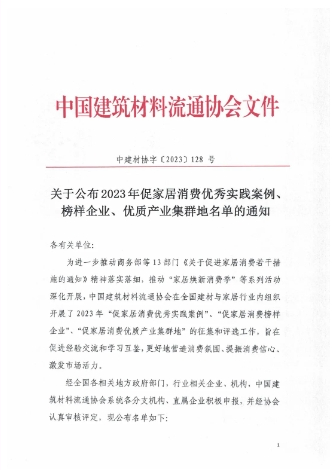 中国建筑材料流通协会给华建铝业集团发来感谢信